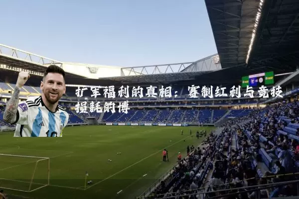 扩军福利的真相：赛制红利与竞技损耗的博弈