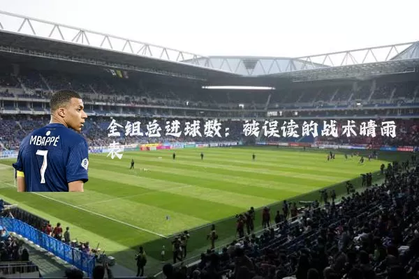 全组总进球数：被误读的战术晴雨表