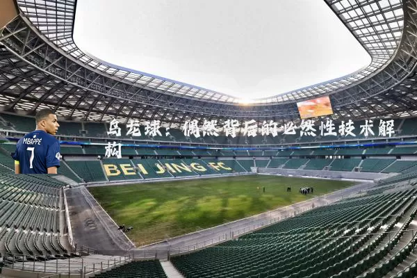 乌龙球：偶然背后的必然性技术解构