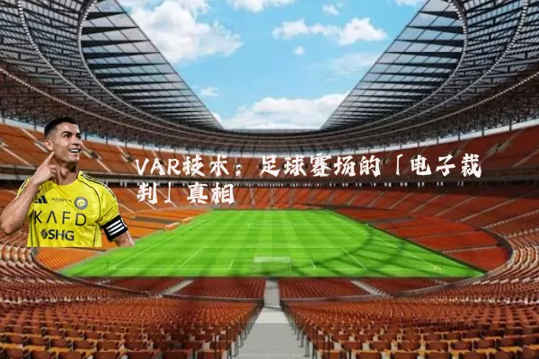 VAR技术:足球赛场的「电子裁判」真相