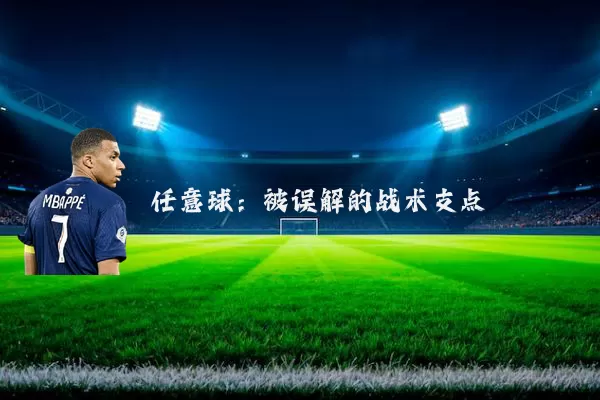 任意球：被误解的战术支点