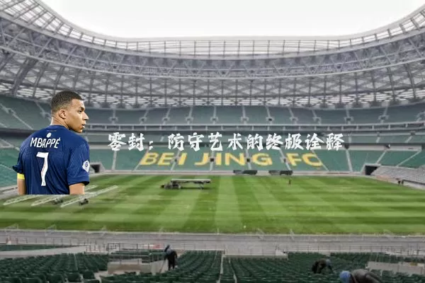 零封：防守艺术的终极诠释