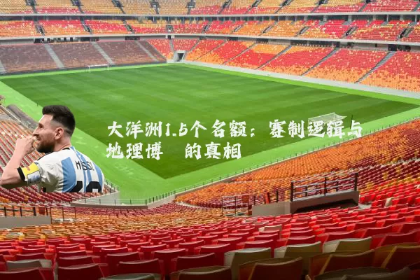 大洋洲1.5个名额：赛制逻辑与地理博弈的真相