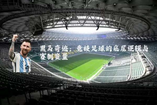 黑马奇迹：竞技足球的底层逻辑与赛制变量