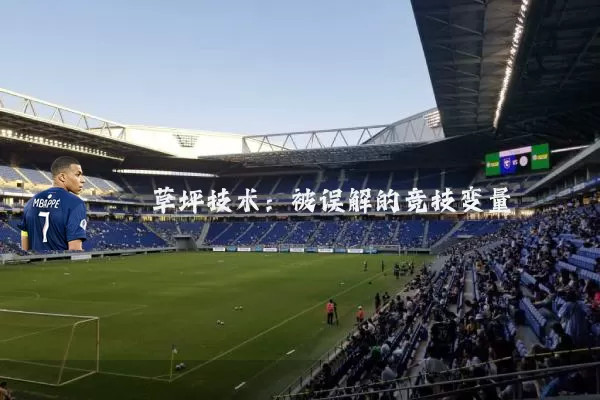 草坪技术：被误解的竞技变量