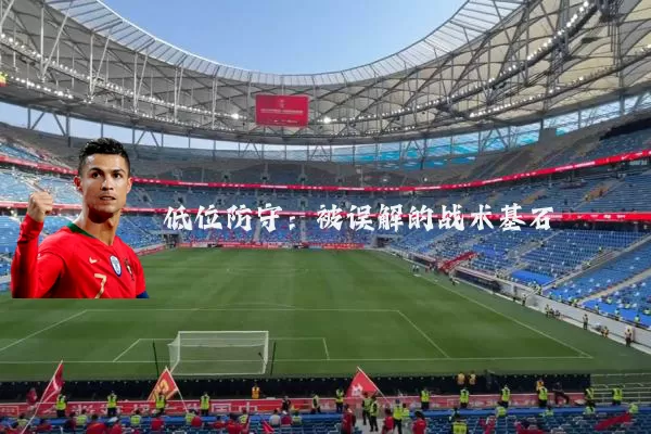 低位防守：被误解的战术基石