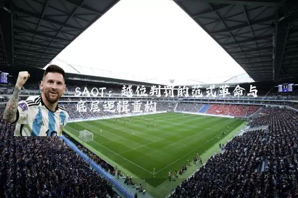 SAOT：越位判罚的范式革命与底层逻辑重构
