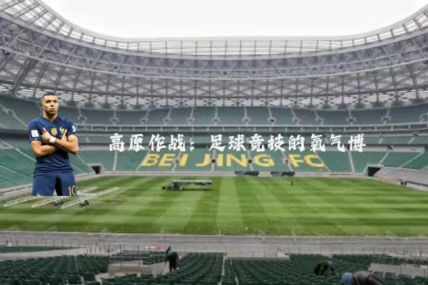 高原作战：足球竞技的氧气博弈