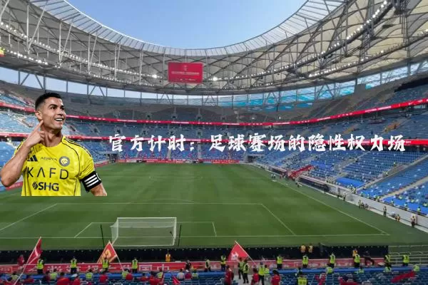 官方计时:足球赛场的隐性权力场