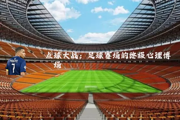 点球大战：足球赛场的终极心理博弈场