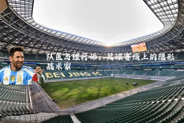 队医与理疗师：足球赛场上的隐形战术家
