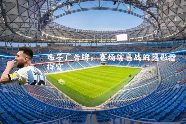 电子广告牌:赛场信息战的隐形指挥官