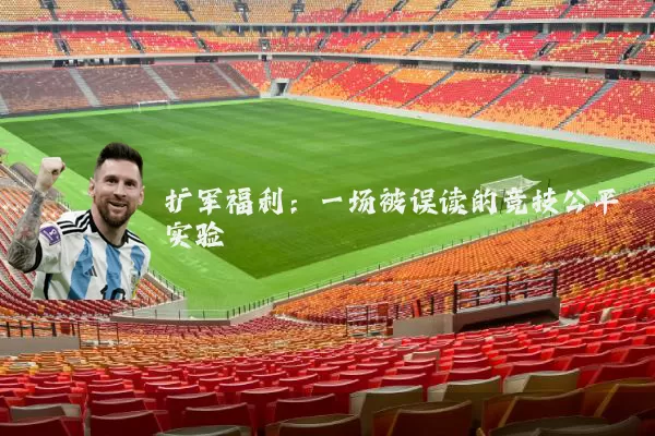 扩军福利：一场被误读的竞技公平实验